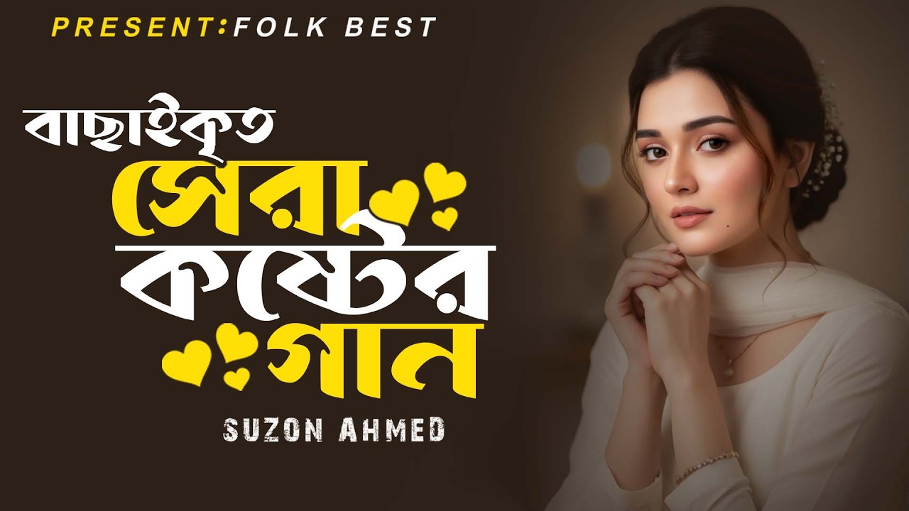 সেরা কষ্টের গান 💔 হৃদয় ভাঙ্গা দুঃখের সেরা কালেকশন ।। Folk Best ।। ফোক বেস্ট 2026