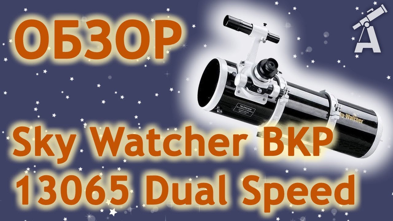 Обзор трубы телескопа Sky Watcher BKP 13065 Dual Speed