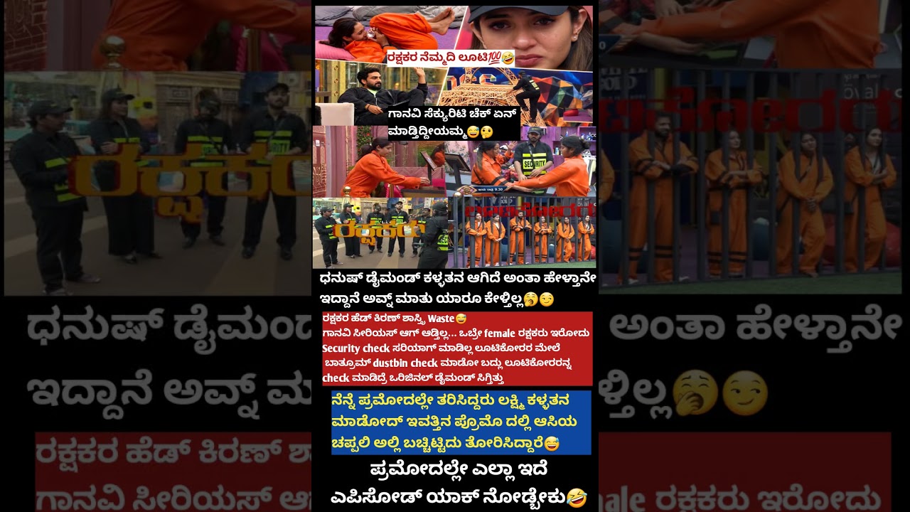 😅ರಕ್ಷಕರ ನೆಮ್ಮದಿ ಲೂಟಿ💯|ಬಿಗ್ ಬಾಸ್13| ರಕ್ಷಕಿ ಗಾನವಿ ಸೆಕ್ಯೂರಿಟಿ ಚೆಕ್ ಏನ್ ಮಾಡ್ತಿದ್ದೀಯಮ್ಮ🤔Biggbosskannada13