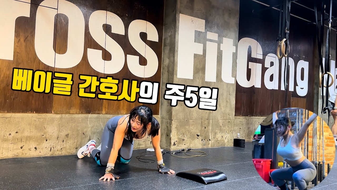 [크로스핏 브이로그] 주5일 크로스핏하고나면??