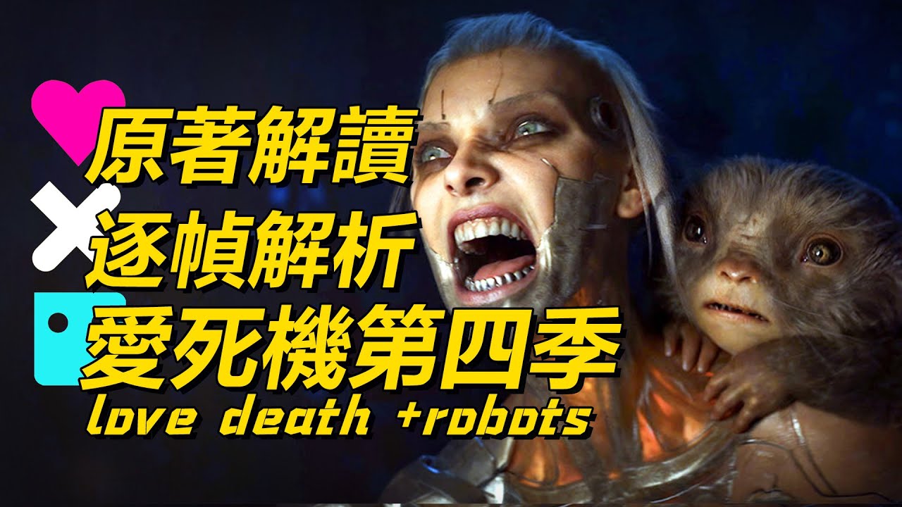 愛死機第四季原著有多黑暗？《蜘蛛玫瑰》背後的科幻恐怖有多嚇人？《愛死亡機器人第四季》萬字解析！