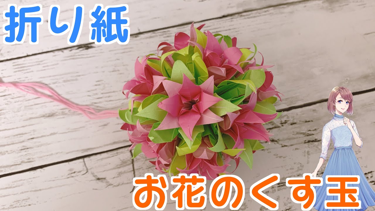 お花のくす玉の作り方　伝承折り紙の「ゆり」がベースになります♪