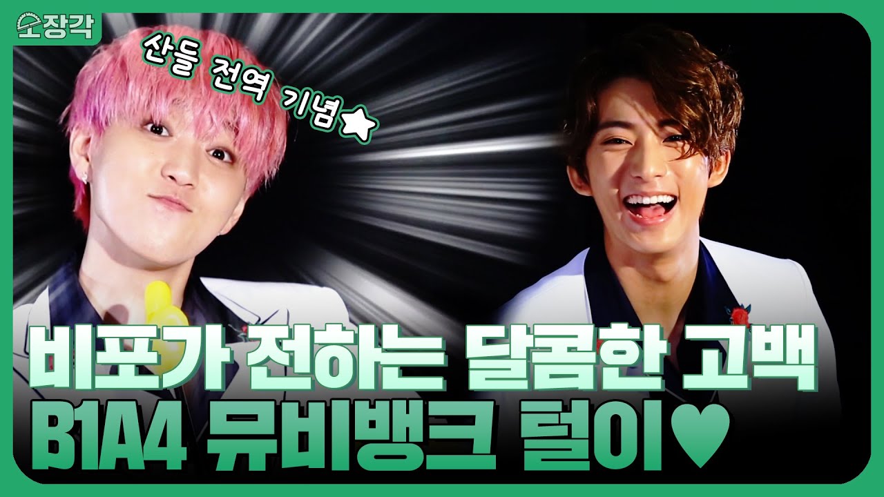 바나(BANA)만의 SWEET BOY💚 B1A4가 전하는 달콤한 고백🌹 비원에이포 뮤비뱅크 하드털이 고고♥︎ | KBS 방송