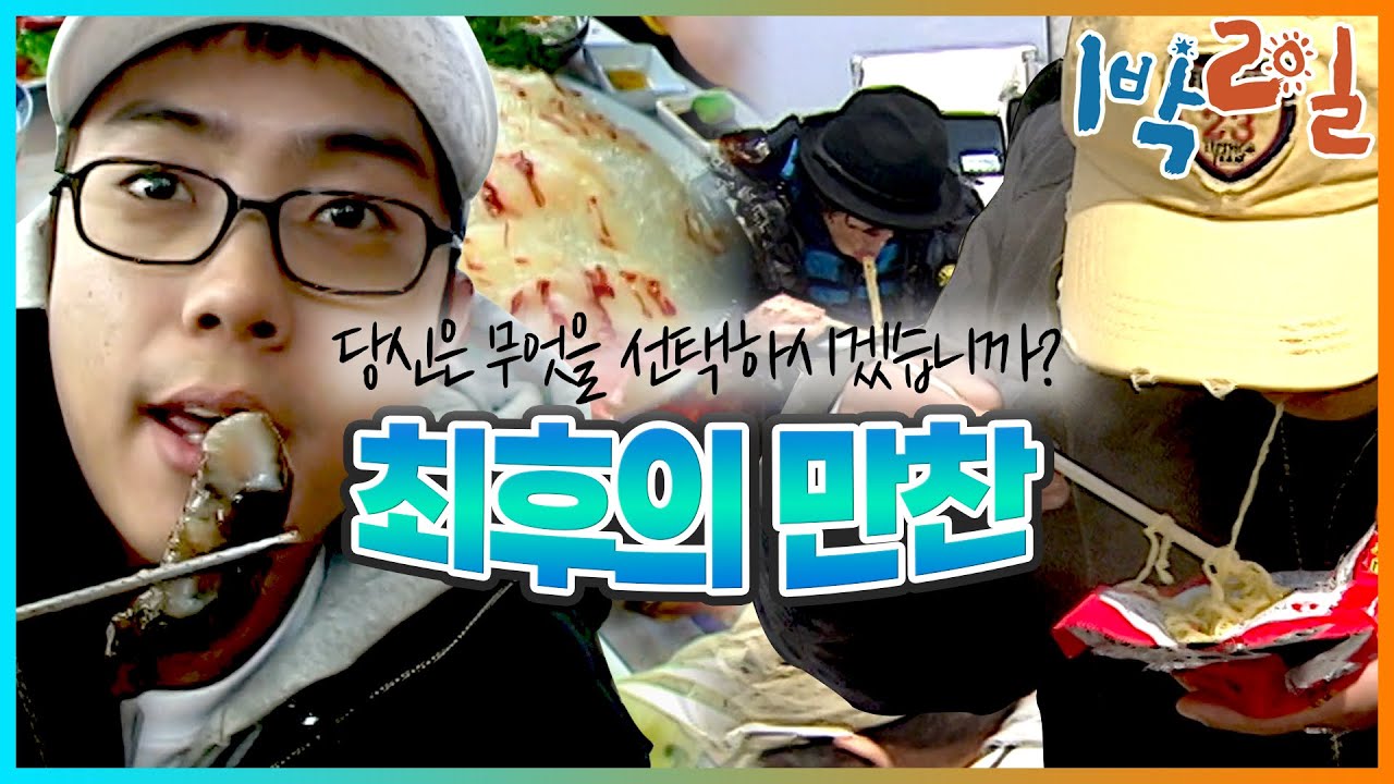 [밥친구 1박2일 시즌1] 37화. 문명과 단절되기 직전, 당신이라면 어떤 선택을 하시겠습니까? | KBS 080413 방송