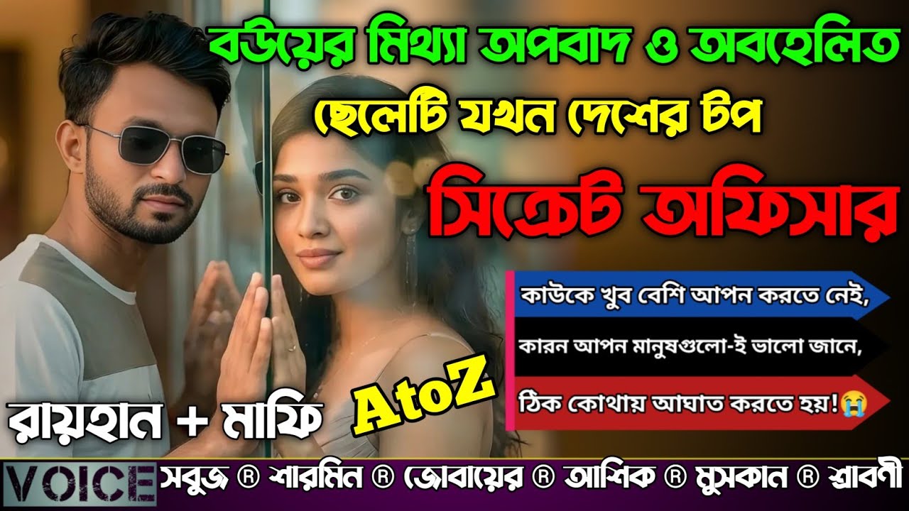 বউয়ের মিথ্যা অপবাদ ও অবহেলিত ছেলেটি যখন দেশের টপ সিক্রেট অফিসার|Full Part|সকল পর্ব@RAIHANDIARY