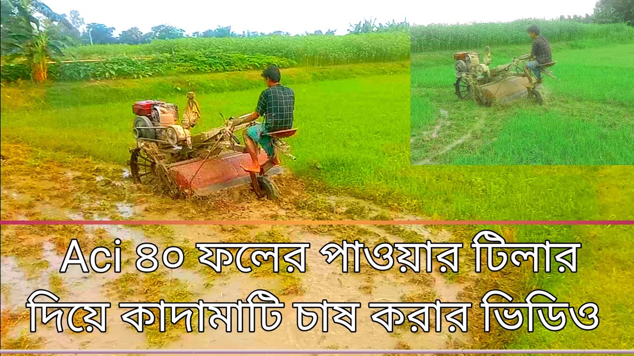 👉 ৪০ ব্লেড পাওয়ার টিলার দিয়ে কাদা জমি চাষ | নতুন ভিডিও ।  aci r40 power tiller