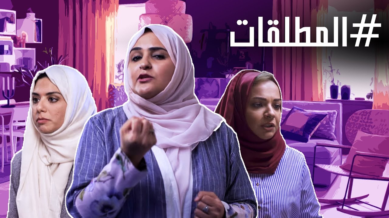 #المطلقات | #نون_النسوة | @NoonAlniswa