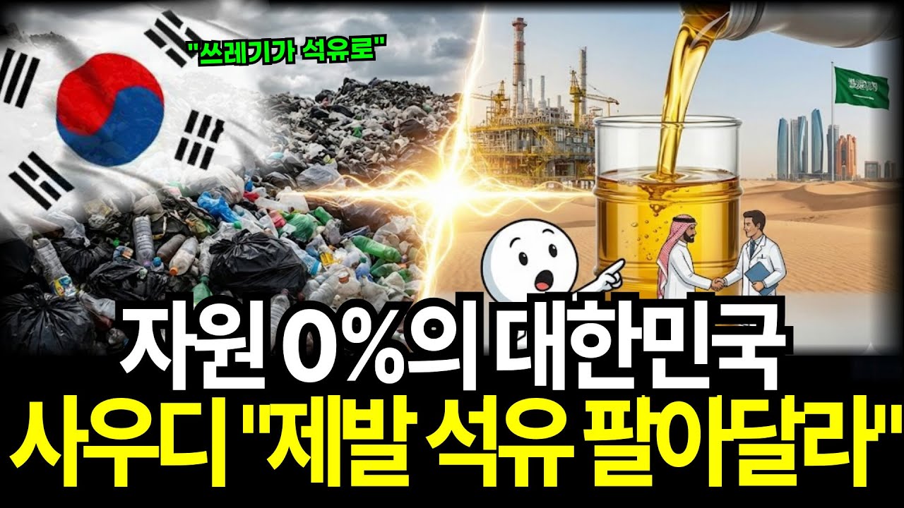 사우디 "제발 석유 좀 팔아달라" 자원 0% 한국의 기막힌 역설