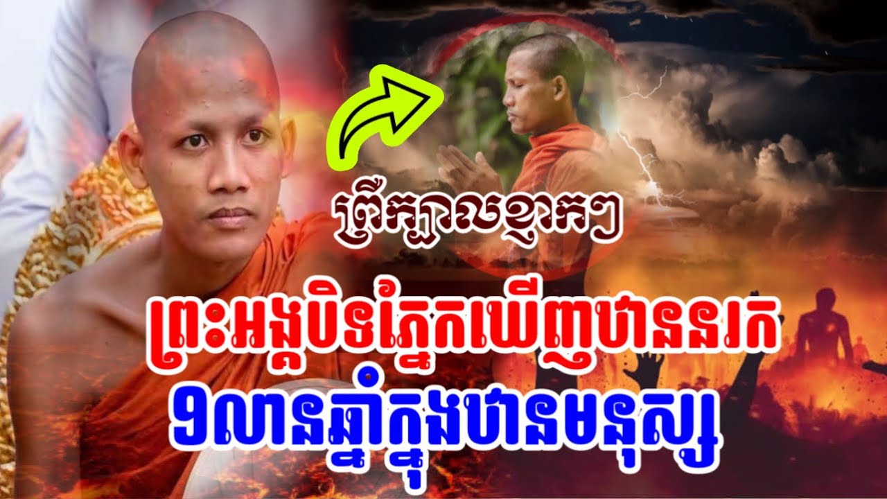 ស្តាប់ហើយព្រឺក្បាល ឋាននរកជាន់ទី១ មួយឆ្នាំស្មើ9លានឆ្នាំនៅឋានមនុស្សលោក…#ចន្ទមុនី២០២៦