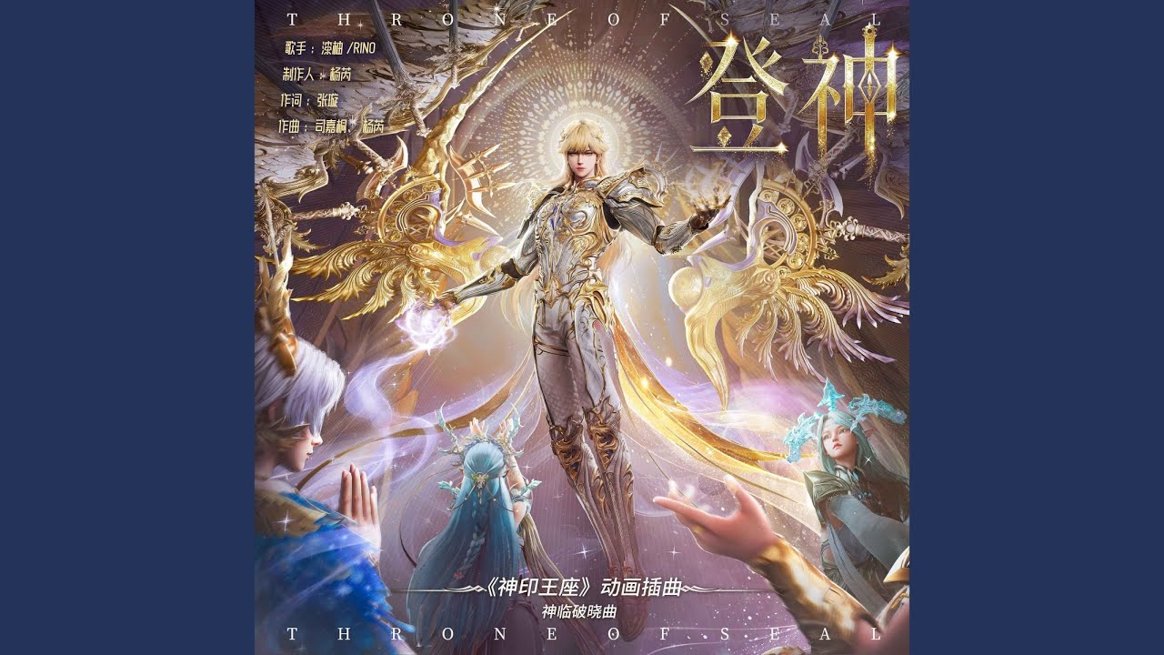 登神（《神印王座》动画插曲·神临破晓曲）
