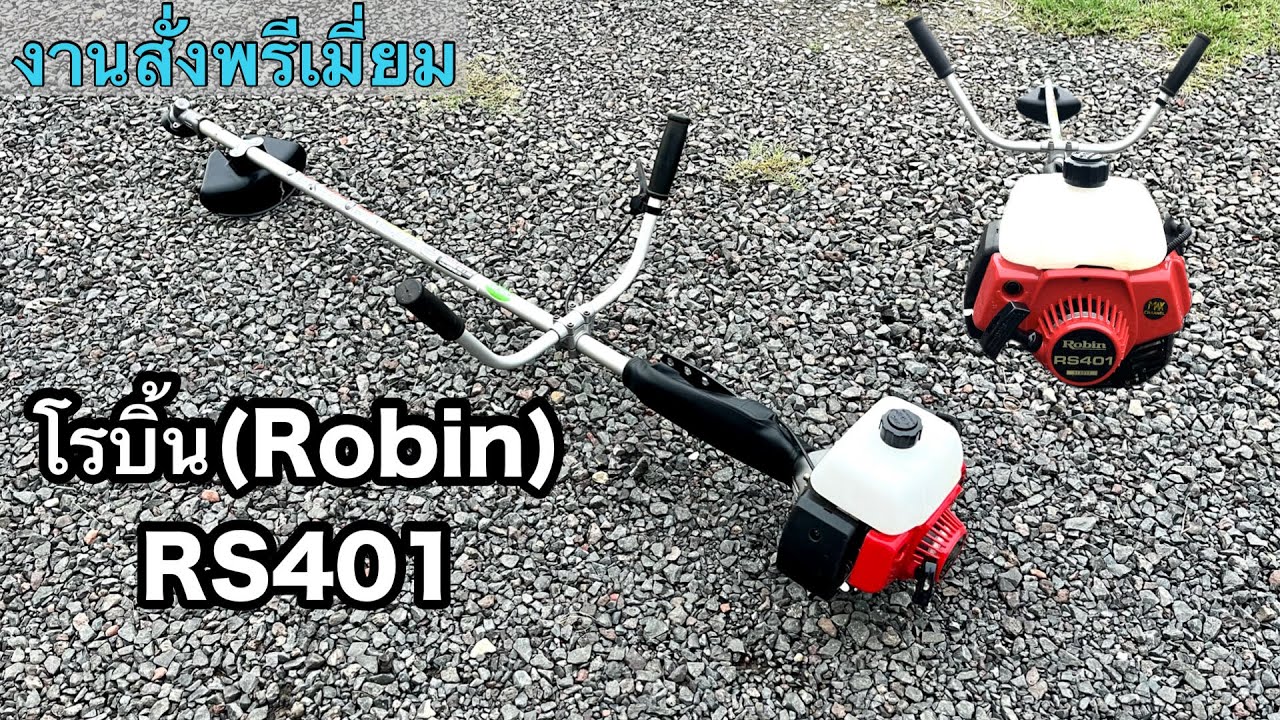 ชุดเครื่องตัดหญ้าโรบิ้น(Robin) RS401  หมายเลขผลิตภัณฑ์ 514077 จัดทำในแบบฉบับเครื่องญี่ปุ่น