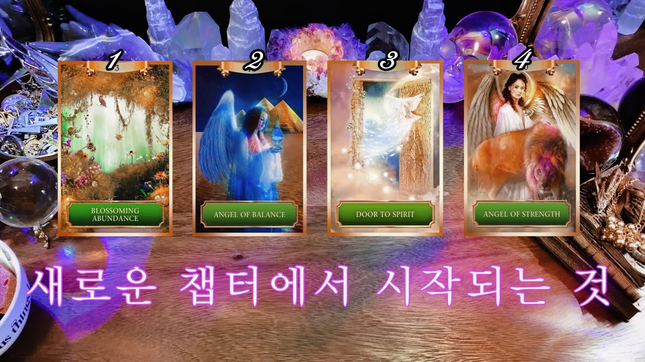 당신의 새로운 챕터에서 시작되는 것(들) 🔮 타임리스 사이킥 타로 리딩 💫