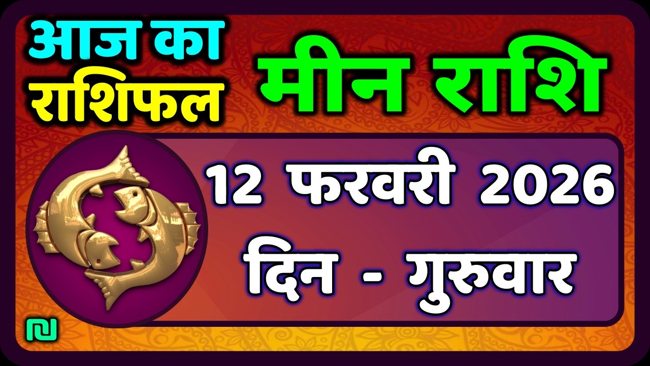 मीन राशि 12 फरवरी  2026 | Meen Rashi 12 February 2026 | Aaj Ka Meen Rashi | #PiscesHoroscope