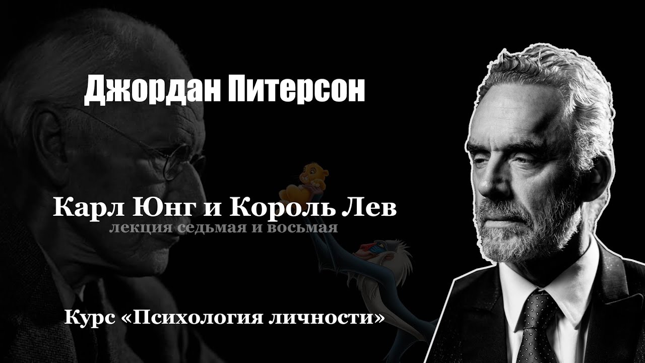 Джордан Питерсон. Лекция 7-8: Карл Юнг и Король Лев. Курс 