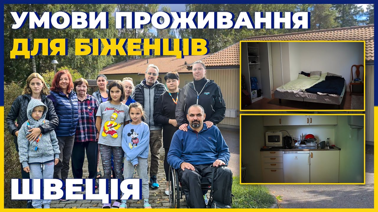 Умови проживання для біженців Швеція The living conditions of Ukrainian refugees in Sweden