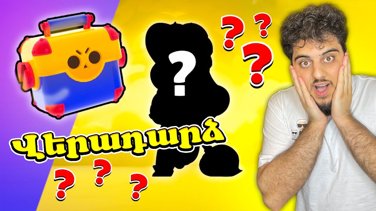 Բռավլ Թոլկ։ Մեգա Յաշիկները վերադառնում են! Նոր Ռեժիմներ? Brawl Stars Hayeren