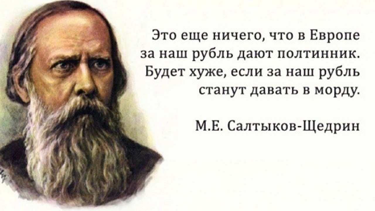 ✔️20 метких цитат Салтыкова-Щедрина. Писатель, который видел будущее.