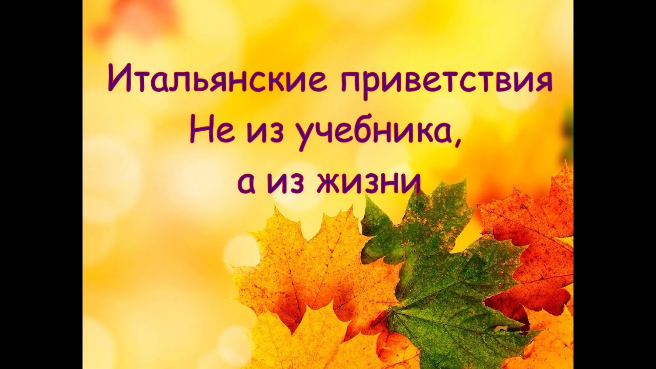 Потешные приветствия в итальянском, которые вы не найдете в учебнике