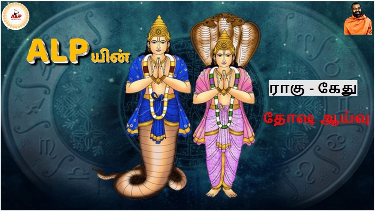 ராகு / கேது தோஷம் - ALP ஆய்வு