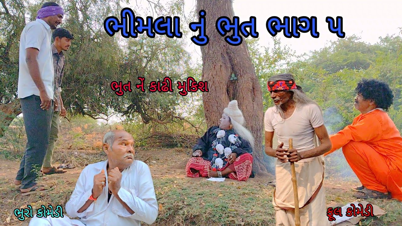 ભીમલા નું ભુત ભાગ ૫|bhurocomedy|gujaraticomedy|bccomedy 