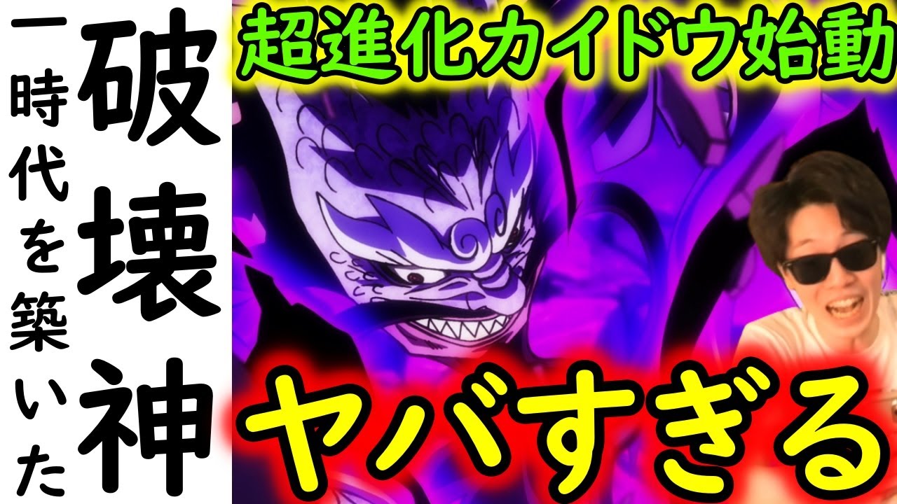 [トレクル]破壊神爆誕! 「6年分の思い出」詰まった最強のぶっ壊れカイドウ超進化後がヤバすぎる!!!!!?[OPTC]