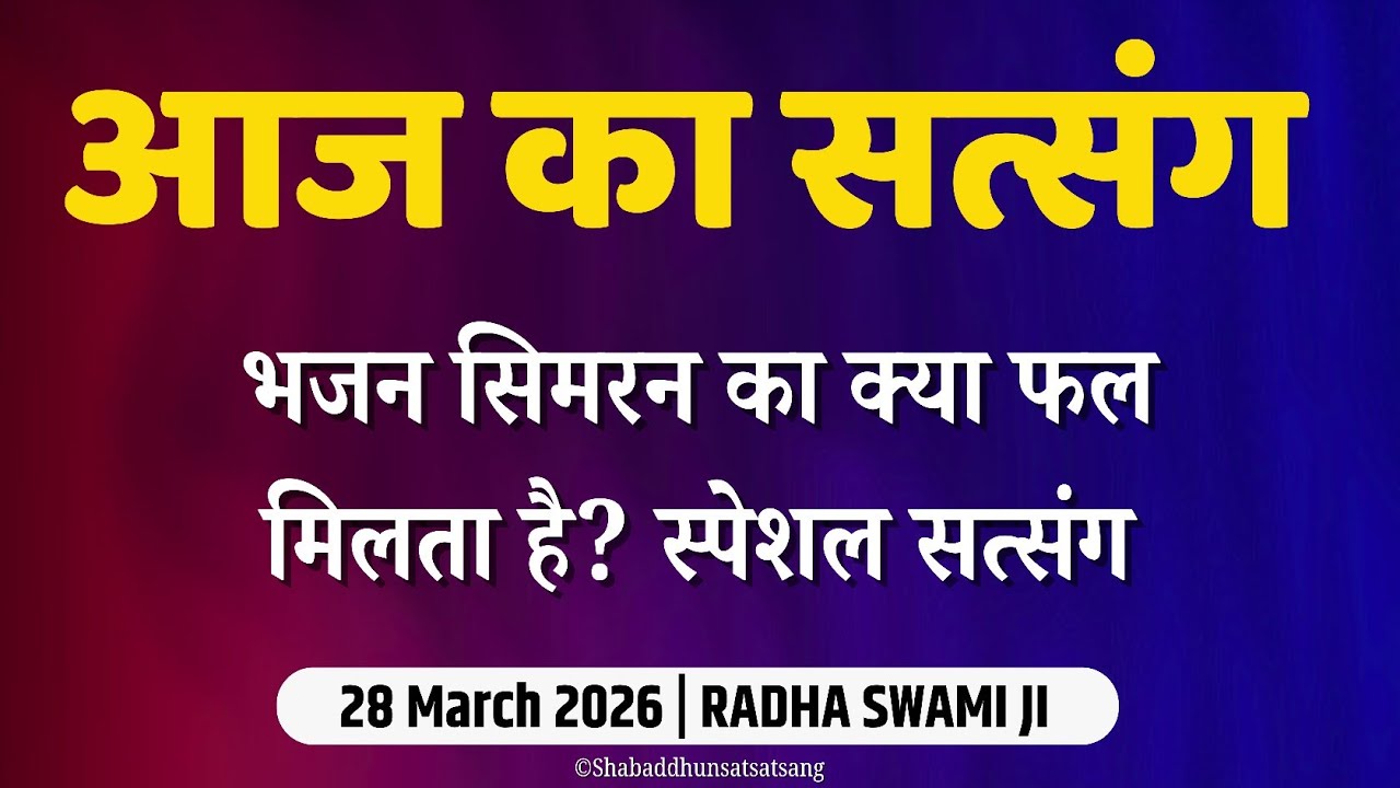 28 March 2026 || भजन-सिमरन स्पेशल सत्संग || latest New Radha Soami Satsang | Satsang Radha Soami