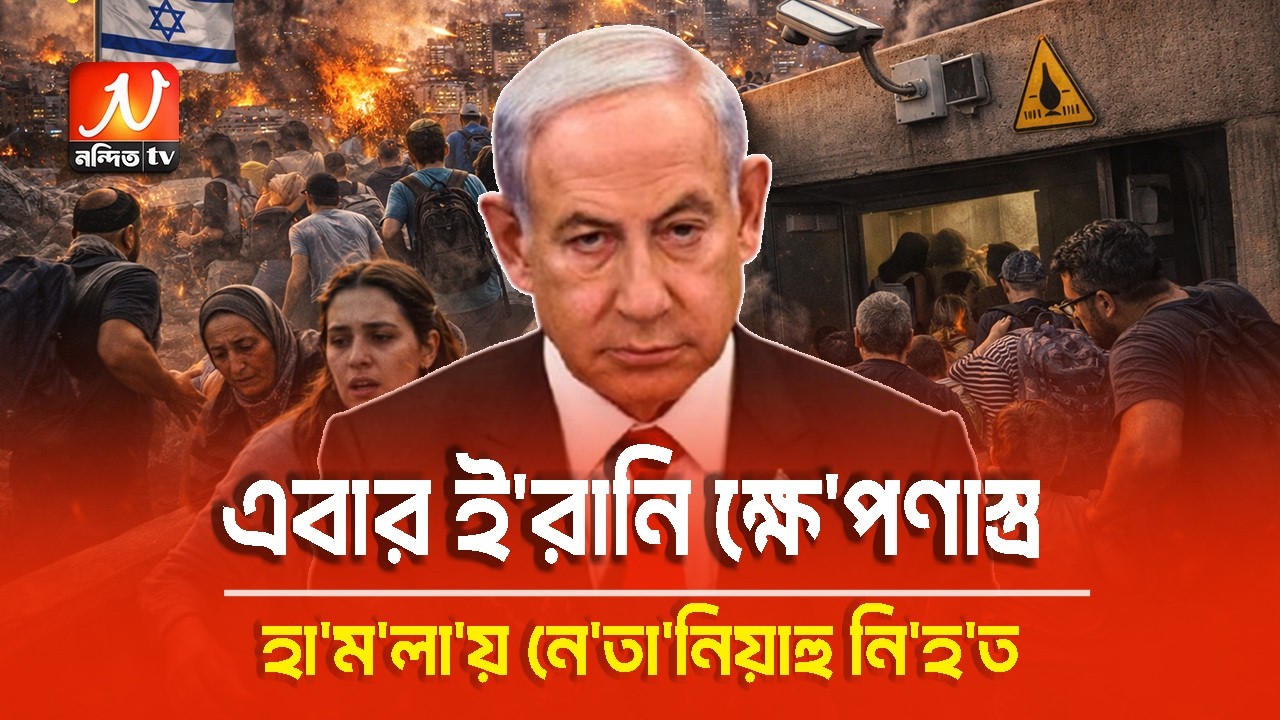 এবার ই/রা/নি ক্ষে/প/ণাস্ত্র হা/ম/লা/য় নে/তা/নি/য়া/হু নি/হ/ত