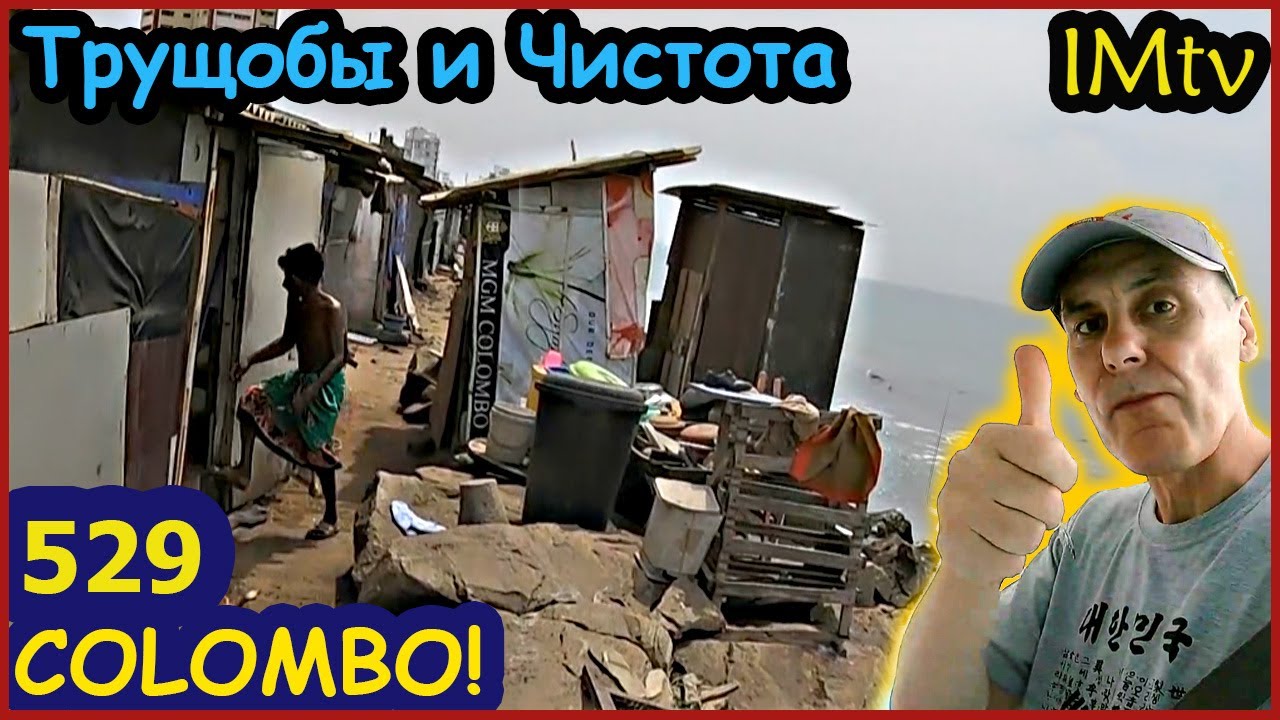 Трущобы на берегу Хочешь развлечься? Colombo Sri Lanka