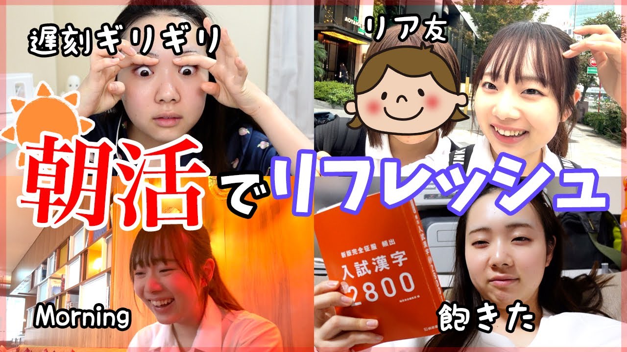 【JK3】学校前に朝活してモチベを上げる1日の過ごし方