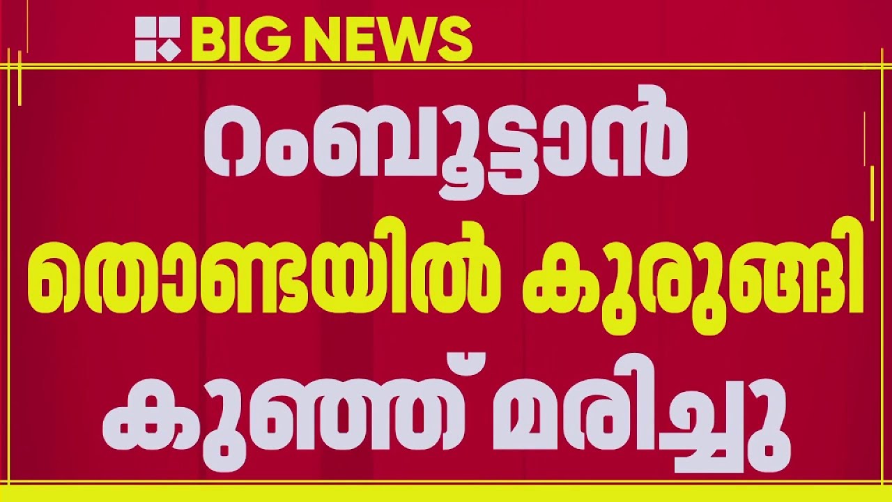 റംബൂട്ടാൻ തൊണ്ടയിൽ കുരുങ്ങി ഒരു വയസ്സുള്ള കുട്ടി മരിച്ചു