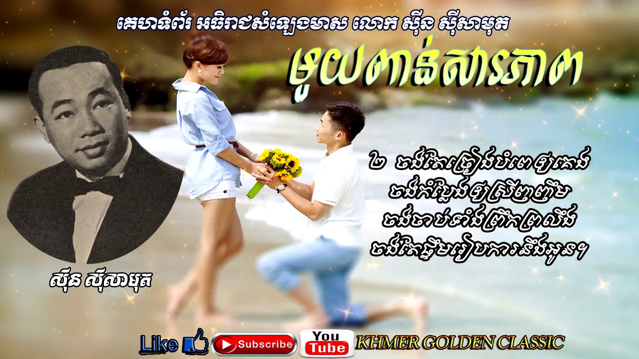 មួយពាន់សារភាព  Mouy Poin Sarapheap – Sinn Sisamouth – Khmer Golden Classic