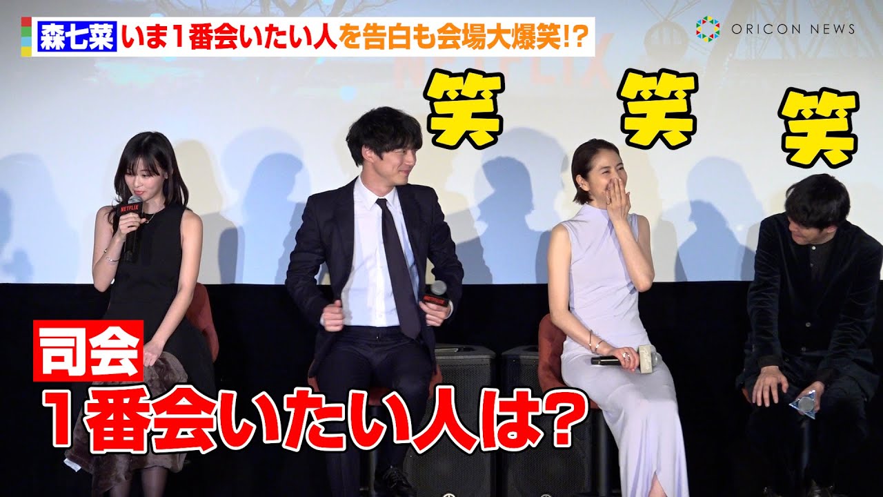 森七菜、いま１番会いたい人を告白も会場大爆笑！？　RADWIMPS野田洋次郎が手がけた主題歌に感動「現実と夢の狭間に連れてってくれた」　Netflix 映画『パレード』配信記念試写会イベント