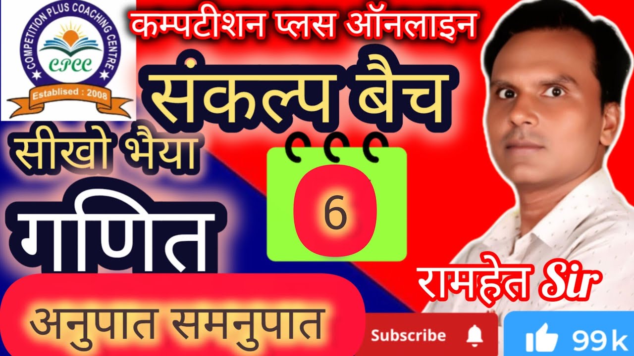अनुपात & समनुपात UPSSSC PET ll UP POLIC, SSC GD लेखपाल UPTET, SUPER TET, RRB Group D