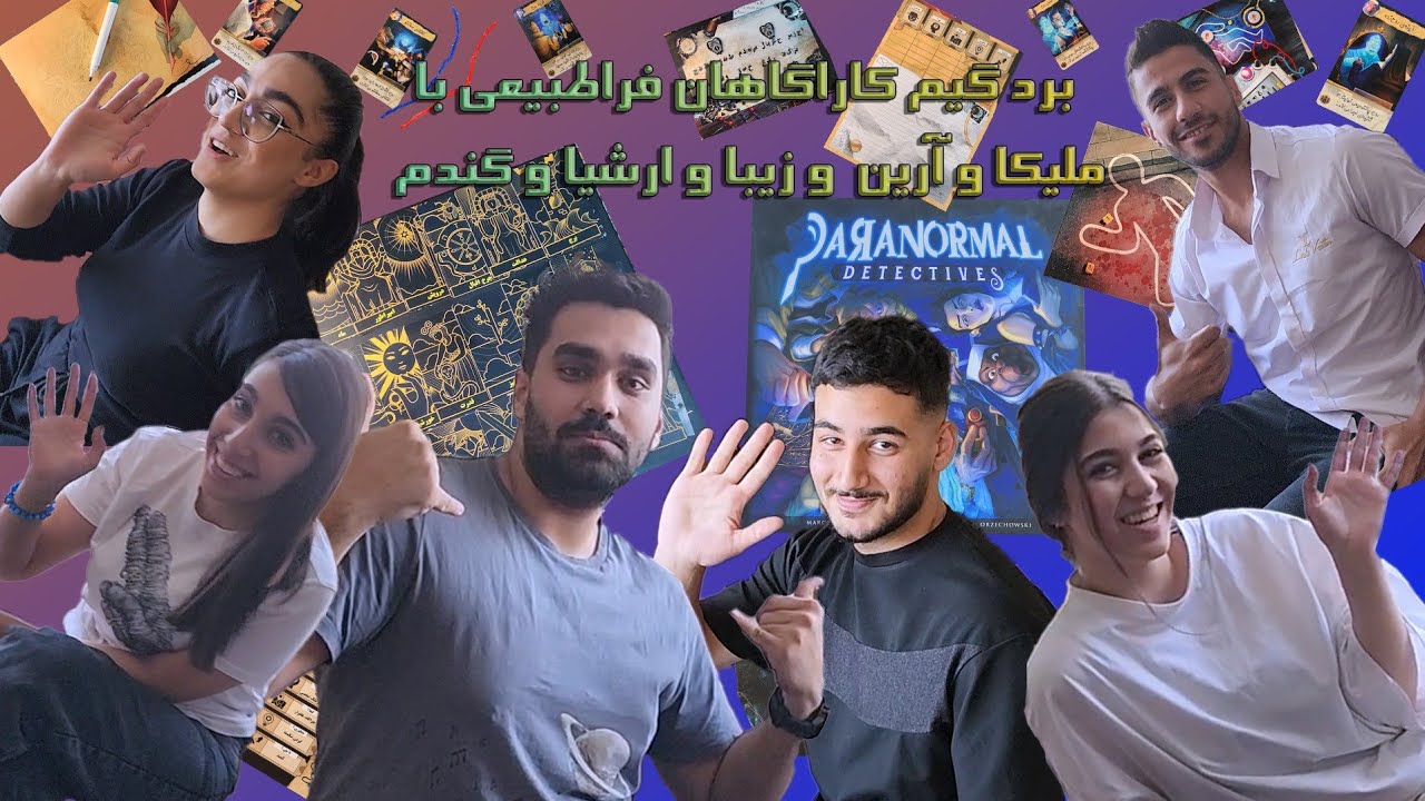 برد گیم کارآگاهان فراطبیعی/paranormal detectives اپیزود ۳ برد گیم همراه ملیکا آرین گندم ارشیا زیبا