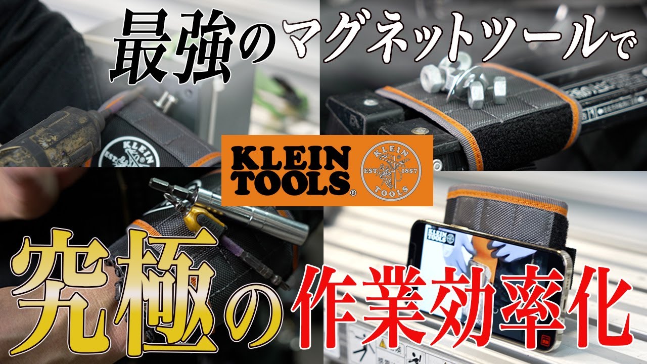 【これぞ作業効率化の神アイテム】この工具知ってる？Kleinのマグネットバンド&今流行りのMODBOXが凄かった！！-KLEIN-クライン