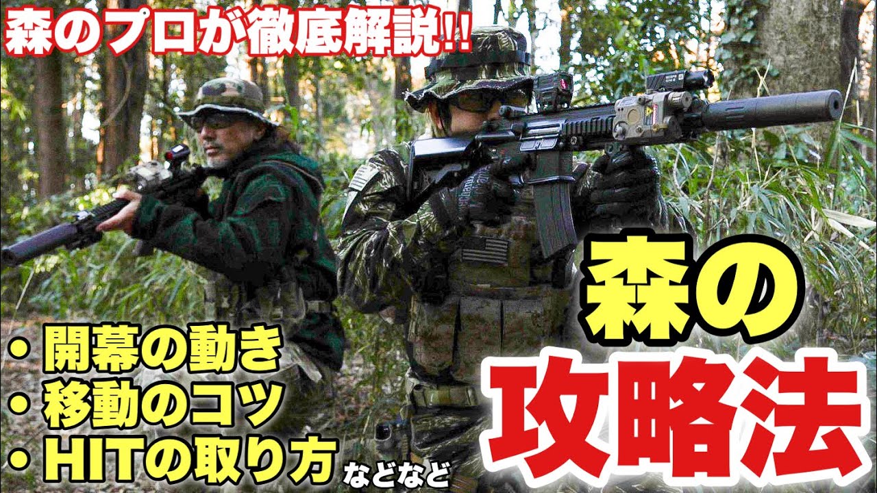 【森林フィールドが苦手な人も、確実に戦果を挙げられる方法をプロに教えてもらう】ヤネックス　airsoft　玩具　サバゲー　サバゲ　サバイバルゲーム　FPS　レビュー