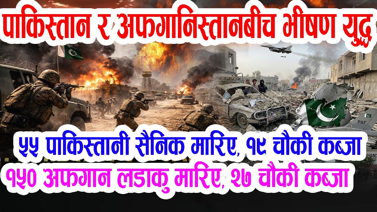 पाकिस्तान र अफगानिस्तान भीषण यु'द्ध, दुवै देशमा निक्कै ठुलो क्षति, आक्र'मण जारी Paksitan Afghanistan