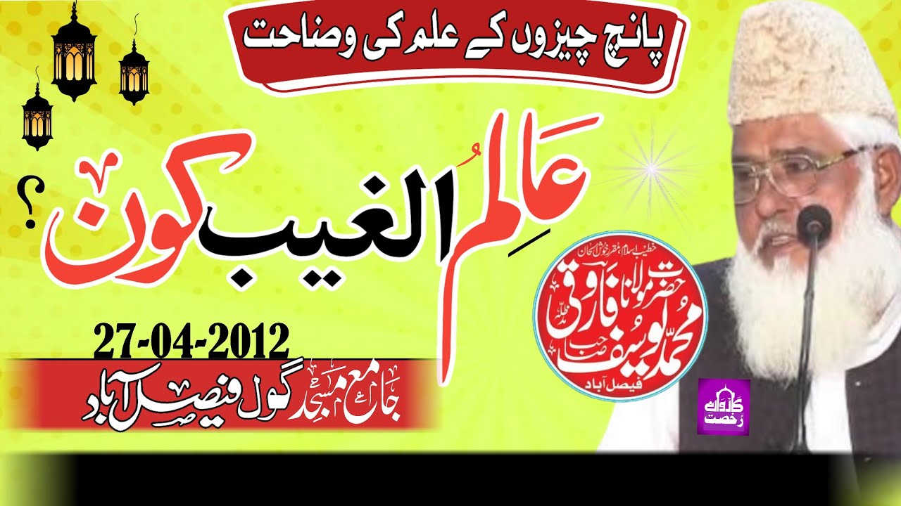 Molana Yousuf Farooqi Sahib|Alimul Ghaib Kon?|عالم الغیب کون ؟|Faisalabad 27-04-2012||2023-24||
