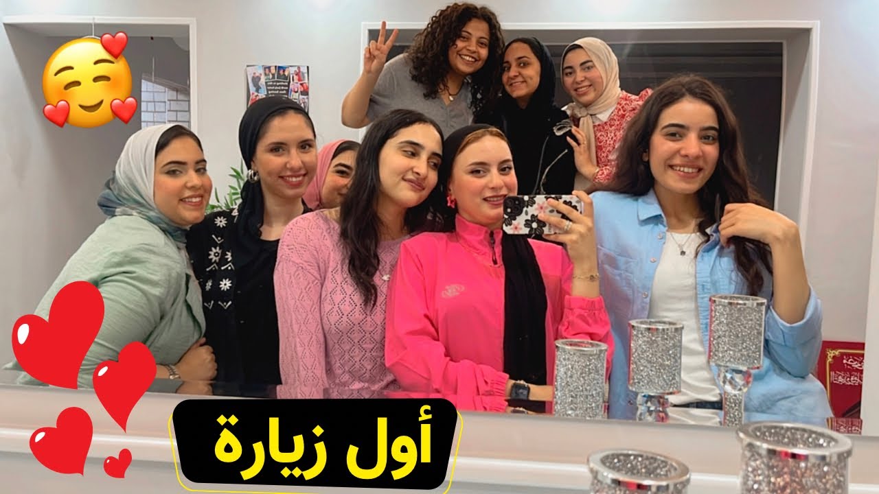 اول زياره في بيتنا من صحابي ❤️ اكلنا فسيخ في سبوع العرسان 😰