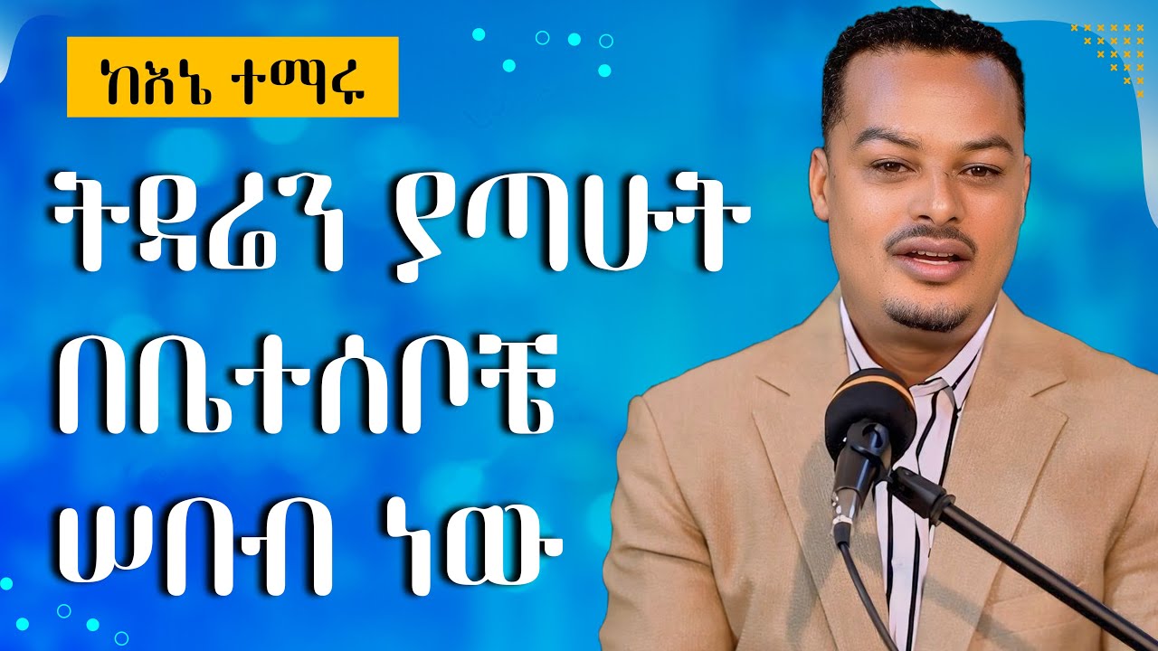 ትዳሬን ያጣሁት በእናቴ ሰበብ ነው -  አለኝ ስለው ከዳኝ | Melhk Media | መልሕቅ ሚዲያ