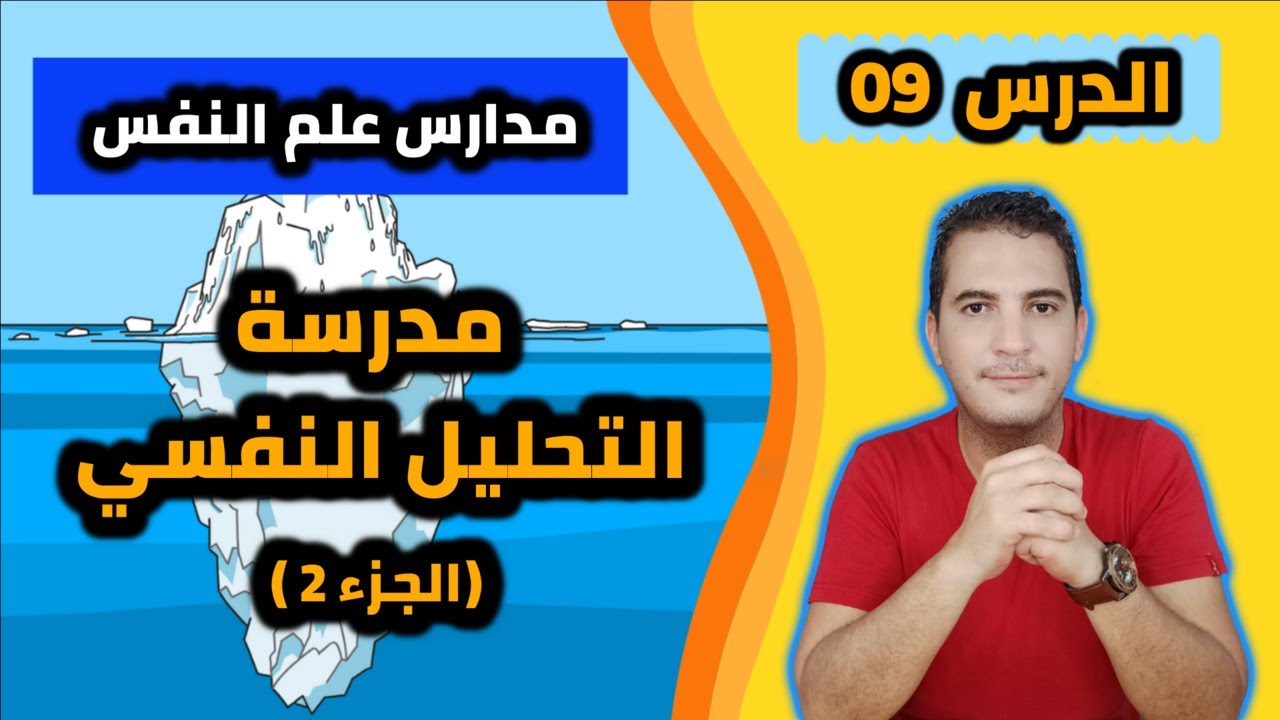 مدخل إلى علم النفس / 09 - مدارس علم النفس: مدرسة التحليل النفسي (الجزء 2)