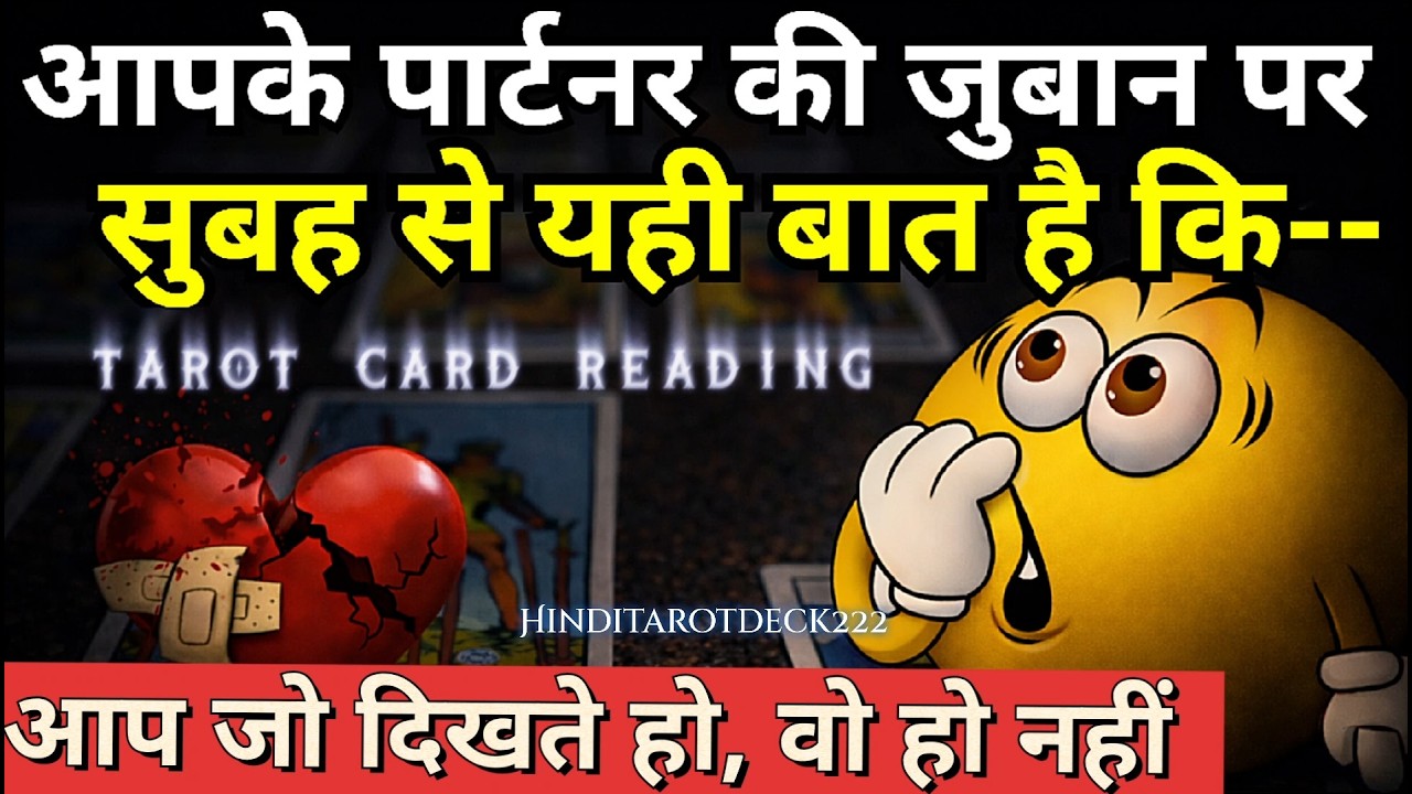 अब आपके पार्टनर आपसे पंगा लेकर पछता रहे हैं, आपकी काबिलियत उड़ा रही है होश HINDI TAROT CARD READING 