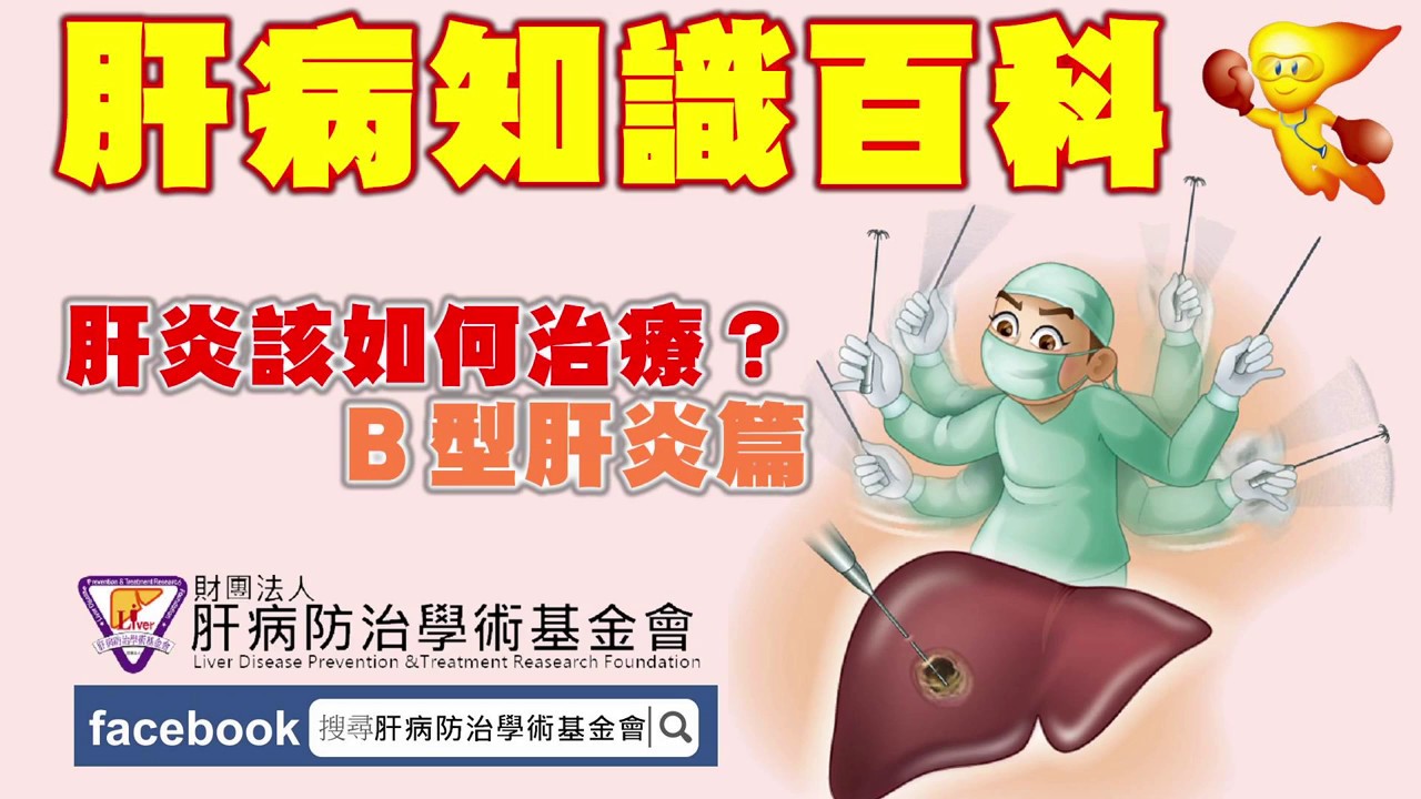 【肝病知識百科】肝炎該如何治療3-1：B型肝炎篇