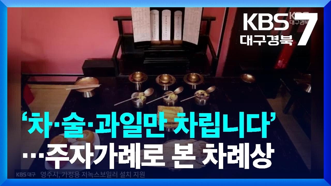 &lsquo;차&middot;술&middot;과일만 차립니다&rsquo;&hellip;주자가례로 본 차례상 / KBS  2023.01.19.