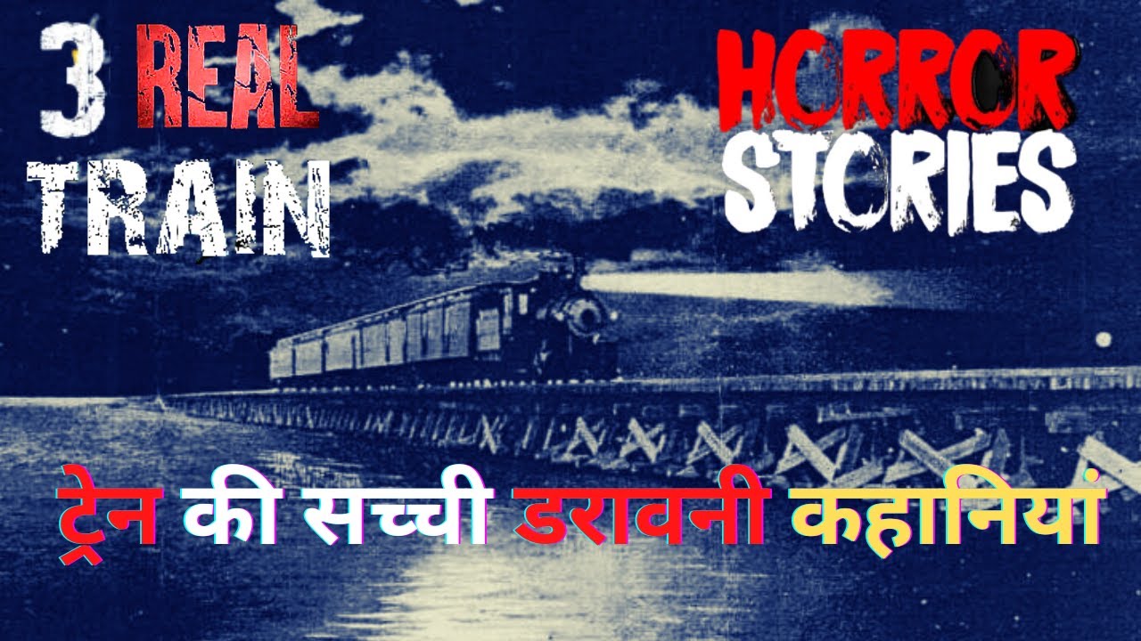 3 Train horror stories | ट्रेन की सच्ची डरावनी कहानियां | Hindi horror stories #horrorstoriesinhindi