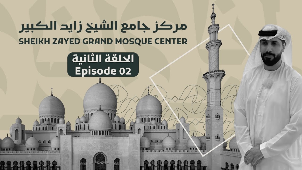 جامع الشيخ زايد الكبير | برنامج أنا وين
