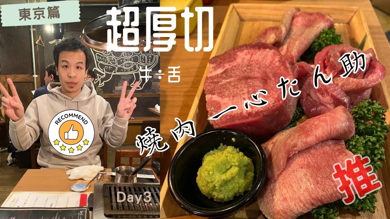 東京 - Day 3 厚過玉子燒既牛舌｜焼肉 一心たん助