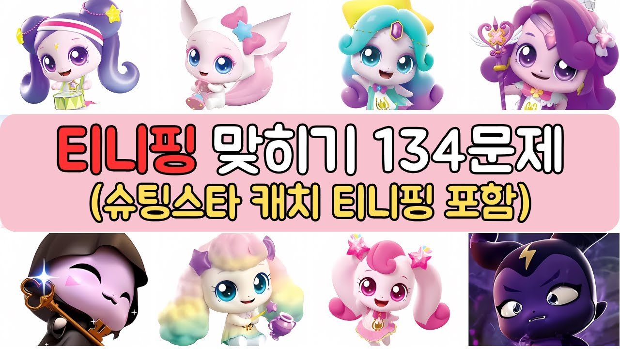 티니핑 맞히기 (슈팅스타 캐치 티니핑 포함)