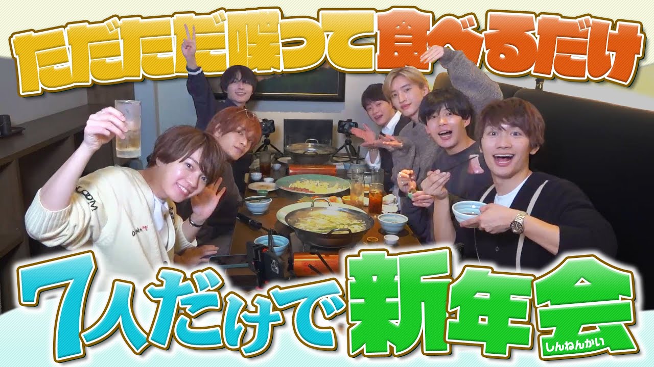 なにわ男子【2024新年会✨】美味しい鰤しゃぶをいただきました❗️