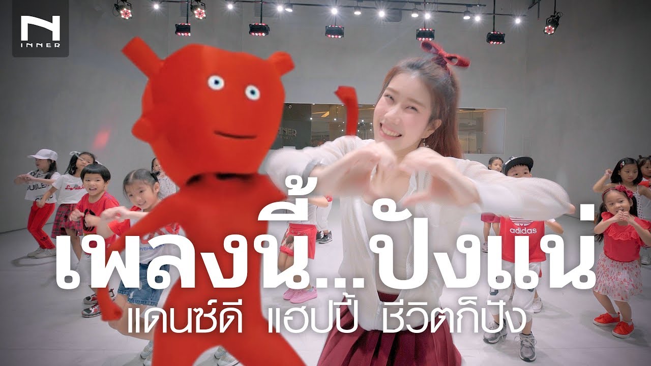กินดี...แฮปปี้...ชีวิตก็ปัง - เพลงนี้ปังแน่นอนจ้า!!! ฟาร์มเฮ้าส์
